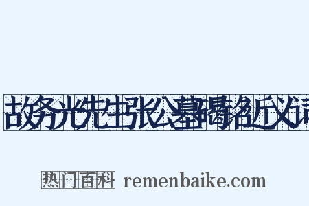故务光先生张公墓碣铭近义词是什么意思的图片
